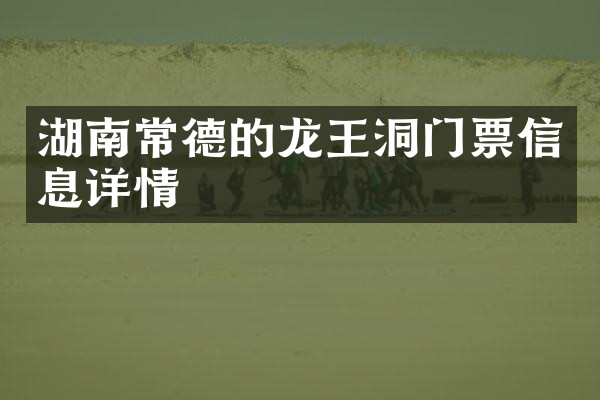湖南常德的龙王洞门票信息详情