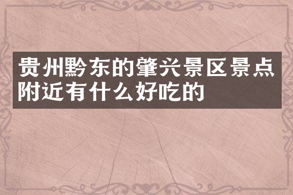 贵州黔东的肇兴景区景点附近有什么好吃的