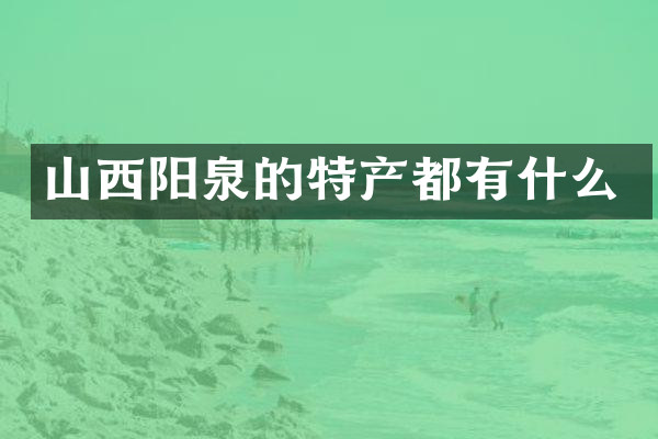 山西阳泉的特产都有什么