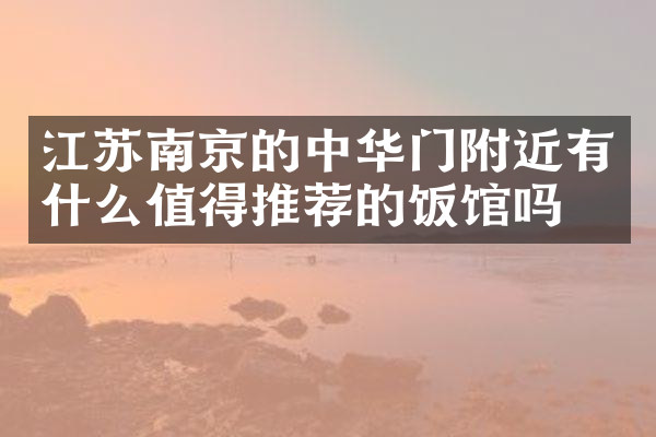 江苏南京的中华门附近有什么值得推荐的饭馆吗