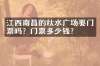 江西南昌的秋水广场要门票吗？门票多少钱？