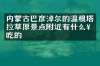 内蒙古巴彦淖尔的温根塔拉草原景点附近有什么好吃的