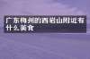 广东梅州的西岩山附近有什么美食