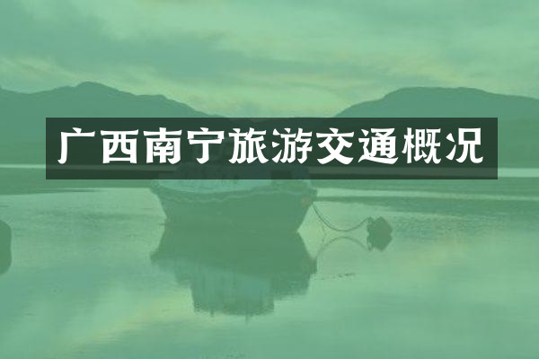 广西南宁旅游交通概况