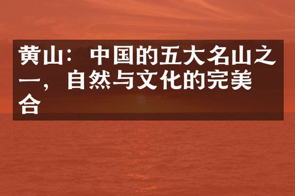 黄山：中国的五大名山之一，自然与文化的完美结合