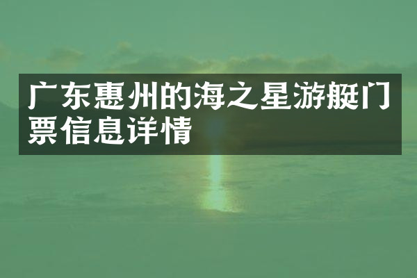 广东惠州的海之星游艇门票信息详情