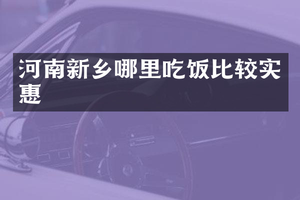 河南新乡哪里吃饭比较实惠