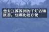 想去江苏苏州的千灯古镇旅游，住哪比较方便
