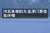 河北承德的九龙潭门票信息详情