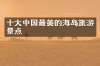 十大中国最美的海岛旅游景点