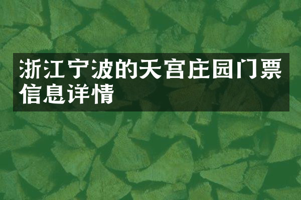 浙江宁波的天宫庄园门票信息详情