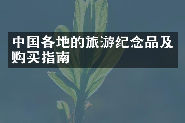 中国各地的旅游纪念品及购买指南