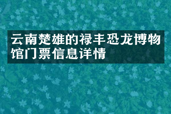 云南楚雄的禄丰恐龙博物馆门票信息详情