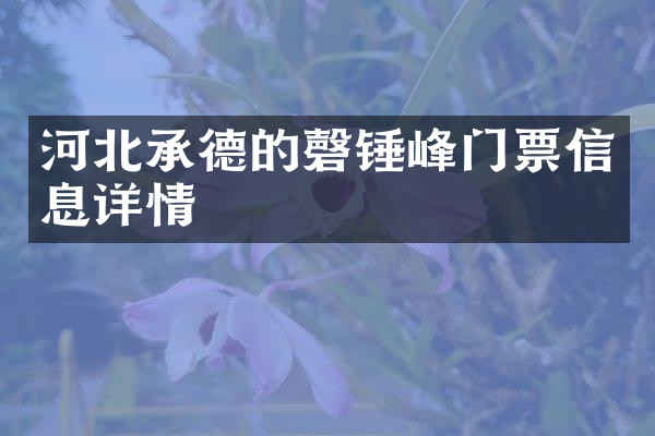 河北承德的磬锤峰门票信息详情