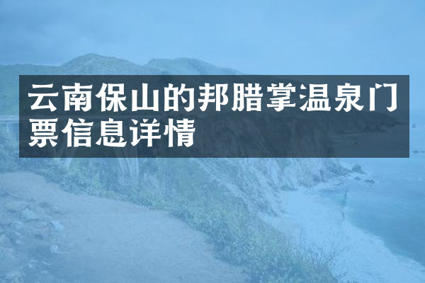 云南保山的邦腊掌温泉门票信息详情
