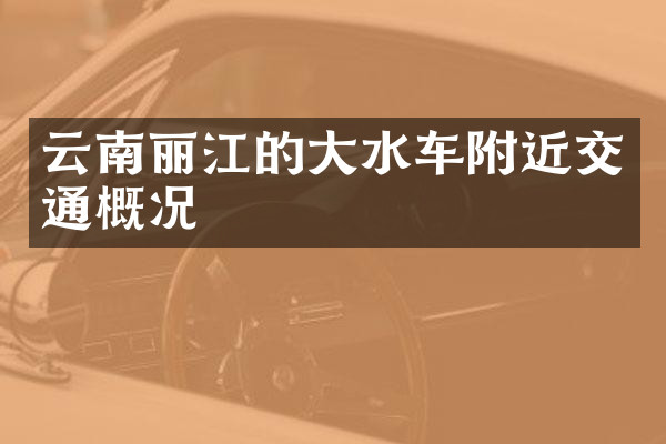 云南丽江的大水车附近交通概况