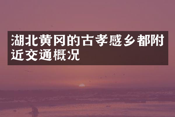 湖北黄冈的古孝感乡都附近交通概况