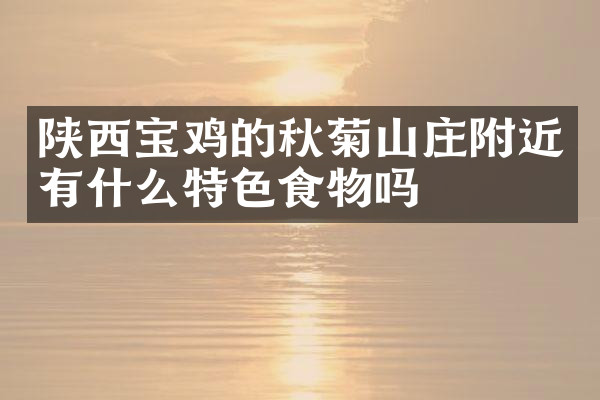 陕西宝鸡的秋菊山庄附近有什么特色食物吗