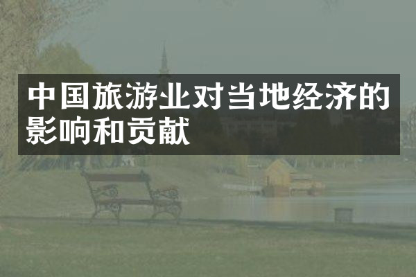 中国旅游业对当地经济的影响和贡献