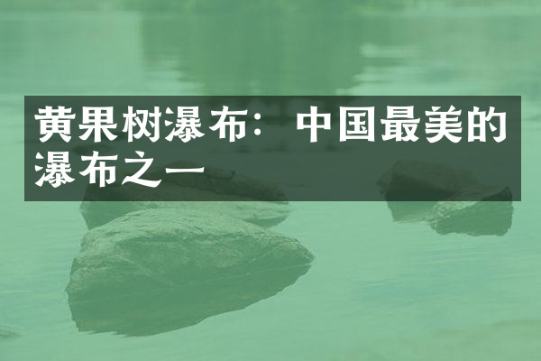 黄果树瀑布：中国最美的瀑布之一