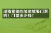 湖南常德的笔架城要门票吗？门票多少钱？