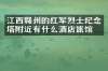 江西赣州的红军烈士纪念塔附近有什么酒店旅馆吗
