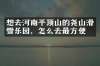 想去河南平顶山的尧山滑雪乐园，怎么去最方便