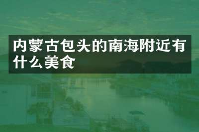 内蒙古包头的南海附近有什么美食