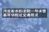 河北衡水的滏阳一号冰雪嘉年华附近交通概况
