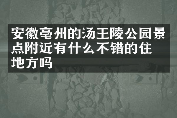 安徽亳州的汤王陵公园景点附近有什么不错的住的地方吗