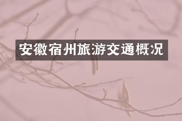 安徽宿州旅游交通概况