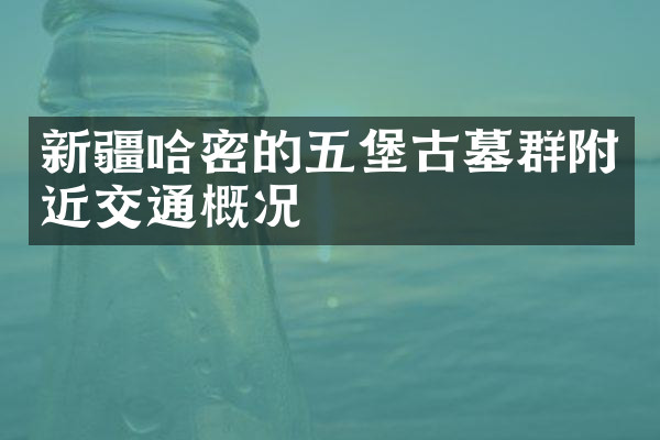 新疆哈密的五堡古墓群附近交通概况