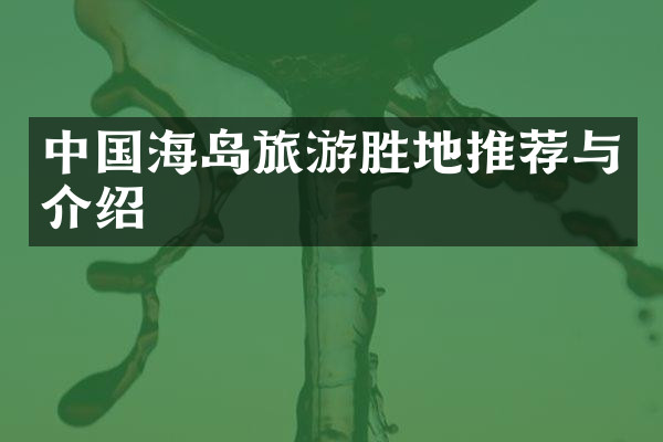 中国海岛旅游胜地推荐与介绍