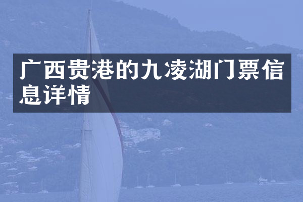 广西贵港的九凌湖门票信息详情