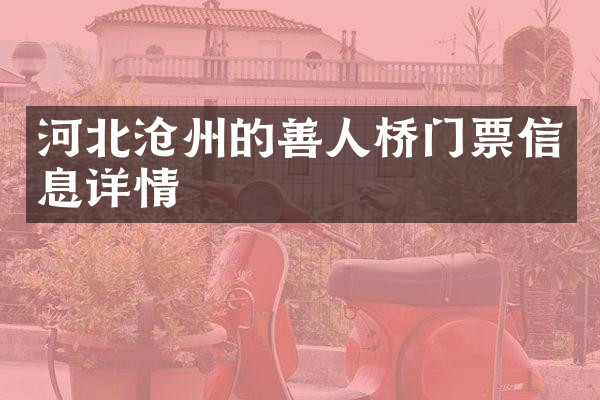 河北沧州的善人桥门票信息详情