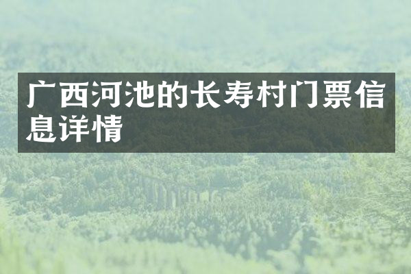 广西河池的长寿村门票信息详情
