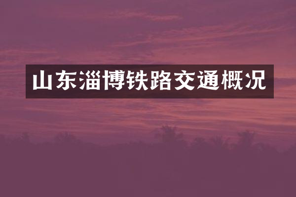 山东淄博铁路交通概况