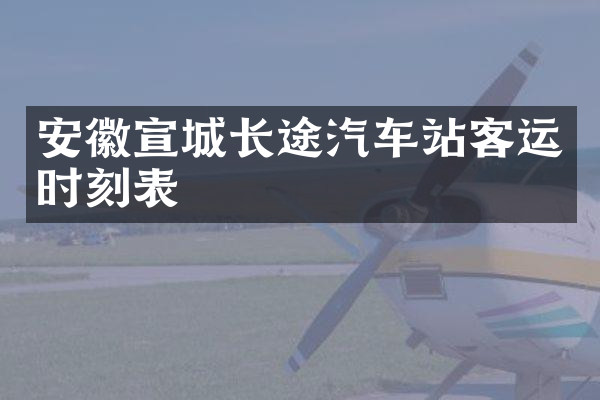 安徽宣城长途汽车站客运时刻表