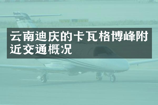 云南迪庆的卡瓦格博峰附近交通概况