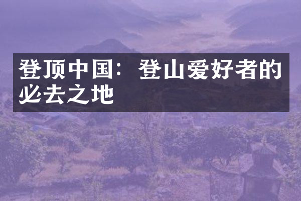 登顶中国：登山爱好者的必去之地