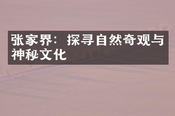 张家界：探寻自然奇观与神秘文化