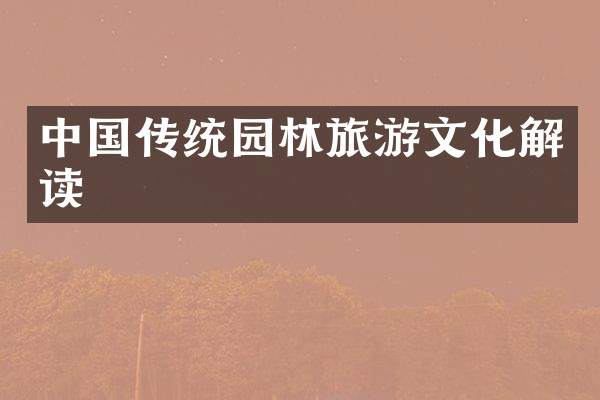 中国传统园林旅游文化解读