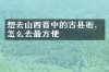 想去山西晋中的古县衙，怎么去最方便