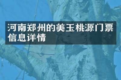 河南郑州的美玉桃源门票信息详情