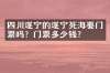 四川遂宁的遂宁死海要门票吗？门票多少钱？