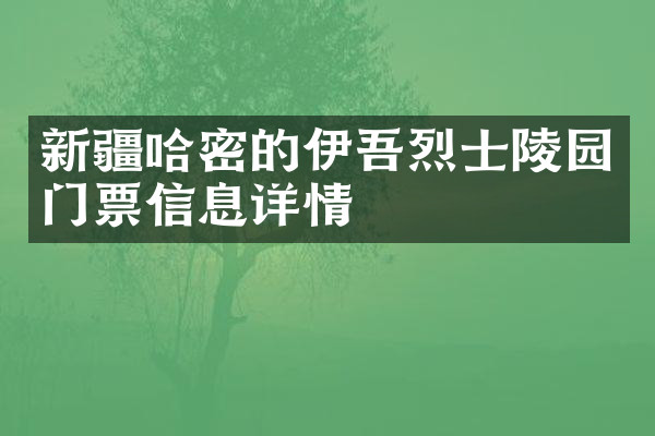 新疆哈密的伊吾烈士陵园门票信息详情