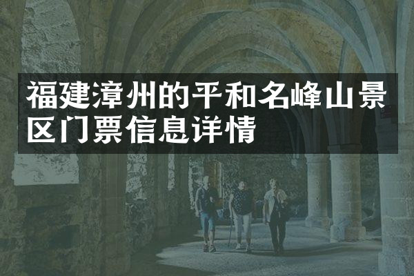 福建漳州的平和名峰山景区门票信息详情