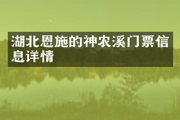 湖北恩施的神农溪门票信息详情