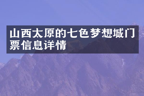 山西太原的七色梦想城门票信息详情