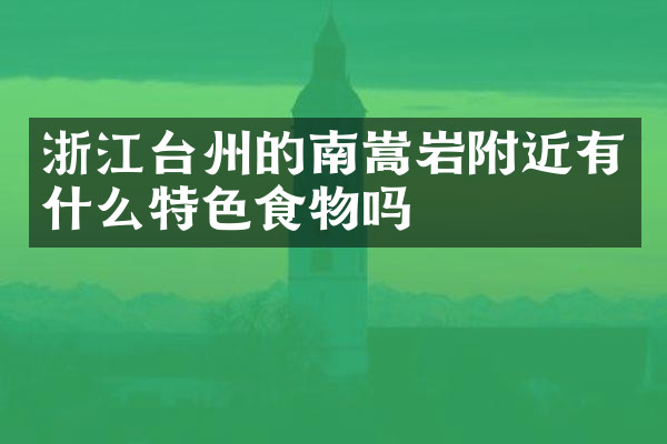 浙江台州的南嵩岩附近有什么特色食物吗